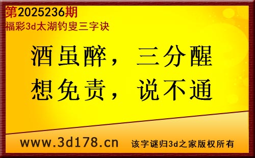 3d第2025236期太湖图库解字谜：酒虽醉，三分醒