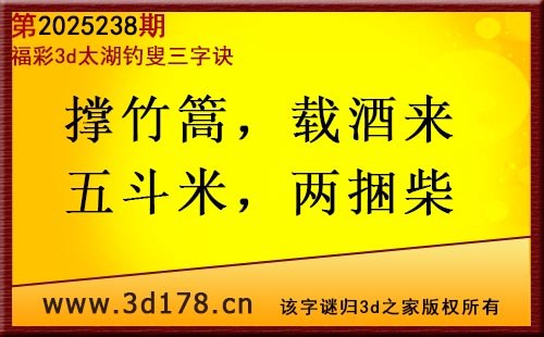 3d第2025238期太湖图库解字谜：撑竹篙，载酒来