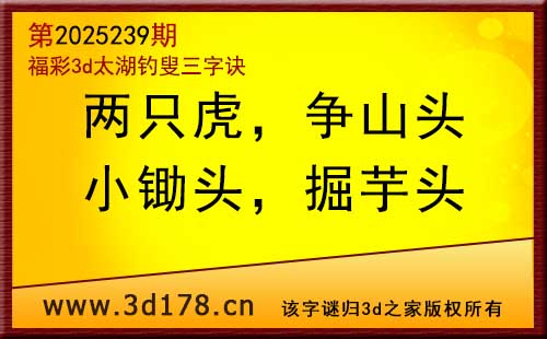 3d第2025239期太湖图库解字谜：小锄头，掘芋头