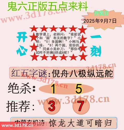 鬼六五点来料3d第2025240期红五字谜：倪舟八极纵远舵