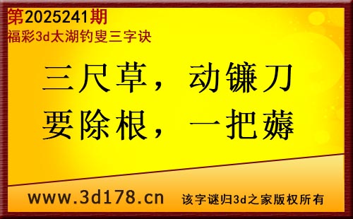 3d第2025241期太湖图库解字谜：三尺草，动镰刀