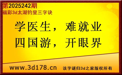 3d第2025242期太湖图库解字谜：学医生，难就业