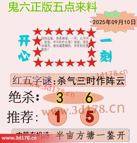 鬼六五点来料3d第2025243期绝杀：3 6