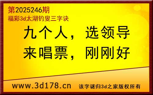 3d第2025246期太湖图库解字谜：来唱票，刚刚好