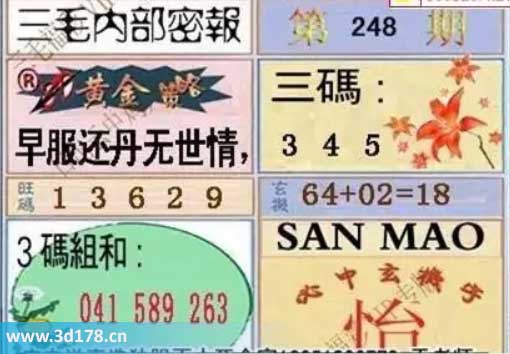 3d第2025248期三毛绝密信封资料图旺码推荐：12369