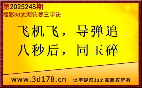 3d第2025248期太湖图库解字谜：飞机飞，导弹追