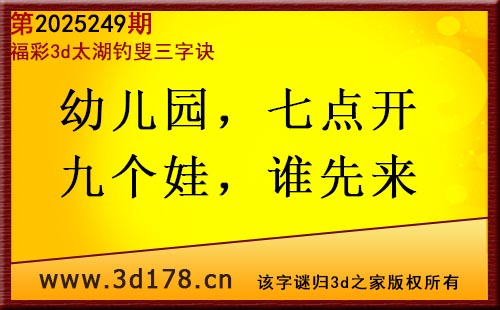 3d第2025249期太湖图库解字谜：幼儿园，七点开