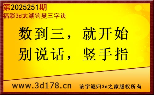 3d第2025251期太湖图库解字谜：数到三，就开始