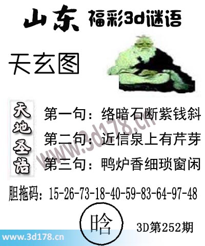 3d第2025252期丹东天玄图第二句：近信泉上有芹芽