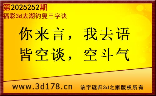 3d第2025252期太湖图库解字谜：你来言，我去语