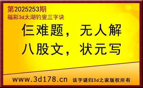 3d第2025253期太湖图库解字谜：八股文，状元写
