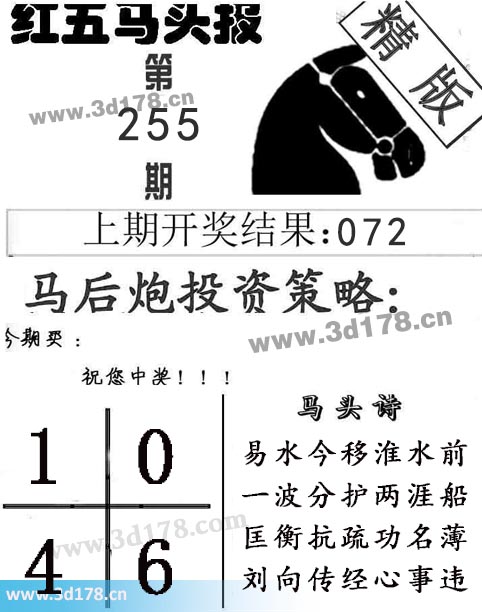 红五马头报3d第2025255期马头诗:易水今移淮水前