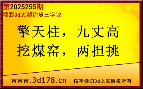 3d第2025255期太湖图库解字谜：擎天柱，九丈高
