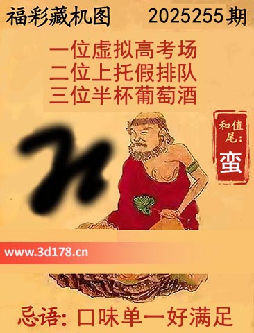 正版藏机图3d第2025255期忌语：口味单一好满足