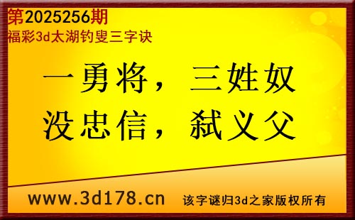 3d第2025256期太湖图库解字谜：一勇将，三姓奴
