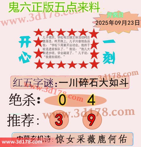 鬼六五点来料3d第2025256期两胆码推荐：3 9