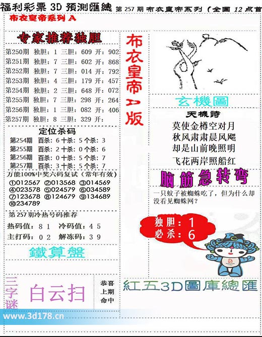 3d布衣皇帝第2025257期解冻码：3 9