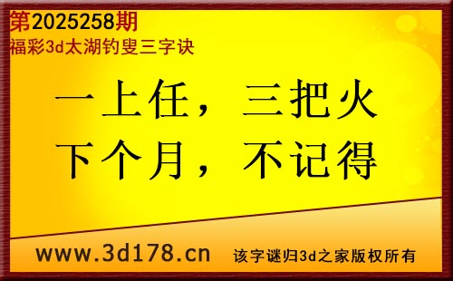 3d第2025258期太湖图库解字谜：一上任，三把火