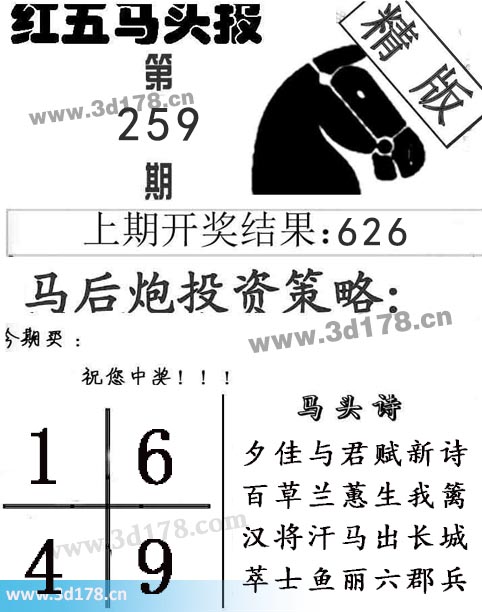 红五马头报3d第2025259期马头诗：百草兰蕙生我篱