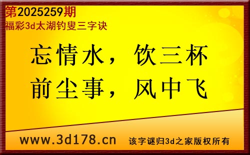 3d第2025259期太湖图库解字谜：忘情水，饮三杯