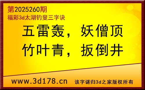 3d第2025260期太湖图库解字谜：竹叶青，扳倒井