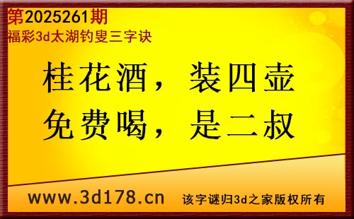 3d第2025261期太湖图库解字谜：桂花酒，装四壶