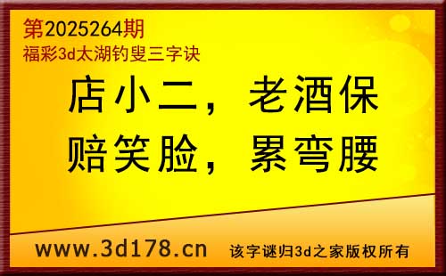 3d第2025264期太湖图库解字谜：赔笑脸，累弯腰