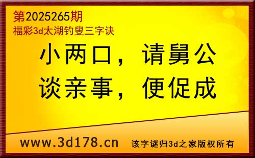 3d第2025265期太湖图库解字谜：谈亲事，便促成