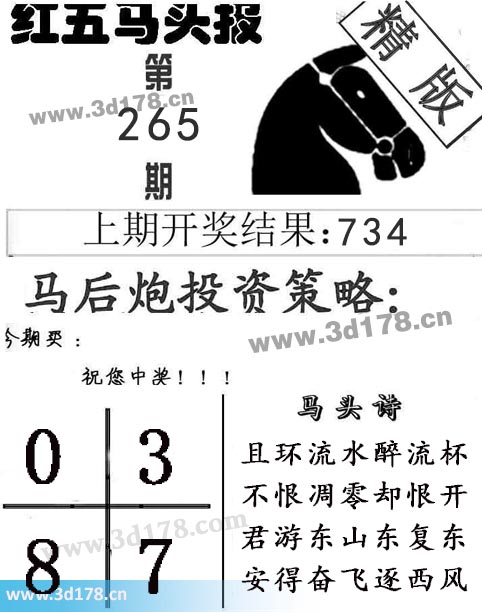 红五马头报3d第2025265期马头诗：且环流水醉流杯