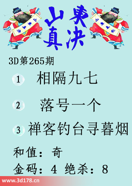 3d山东真诀图第2025265期和值：奇