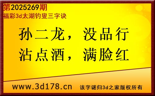 3d第2025269期太湖图库解字谜：孙二龙，没品行
