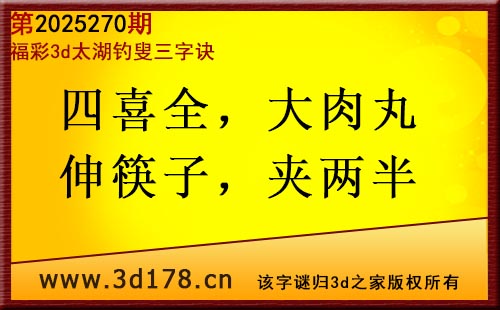 3d第2025270期太湖图库解字谜：四喜全，大肉丸