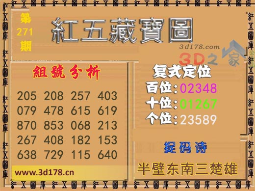 3d第2025271期红五藏宝图捉码诗：半壁东南三楚雄