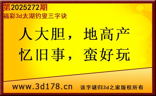 3d第2025272期太湖图库解字谜：人大胆，地高产