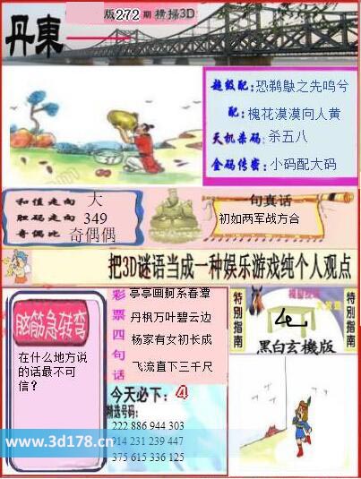 3d第2025272期丹东快报图金码传密：小码配大码