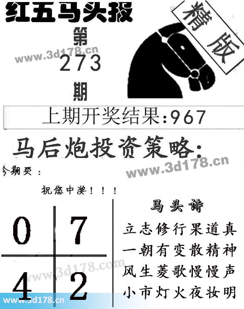 红五马头报3d第2025273期马头诗:立志修行果道真