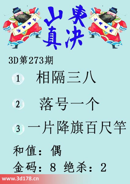 3d山东真诀图第2025273期和值:奇