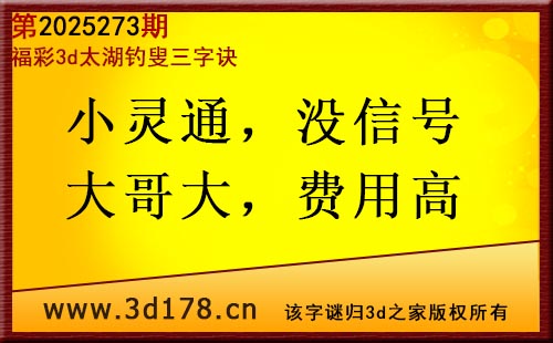 3d第2025273期太湖图库解字谜：小灵通，没信号