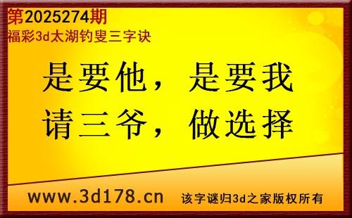 3d第2025274期太湖图库解字谜：是要他，是要我
