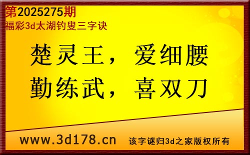 3d第2025275期太湖图库解字谜：楚灵王，爱细腰