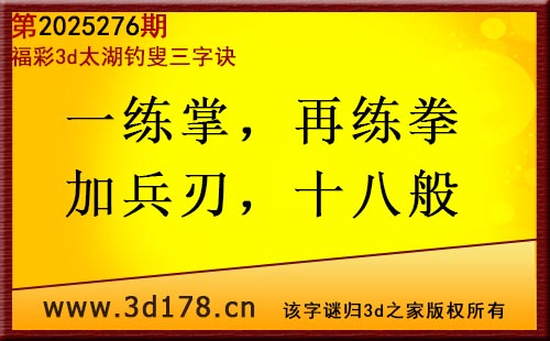 3d第2025276期太湖图库解字谜:一练掌,再练拳