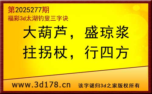 3d第2025277期太湖图库解字谜：拄拐杖，行四方