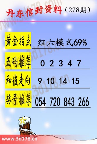 丹东信封资料图3d第2025278期和值走向:9