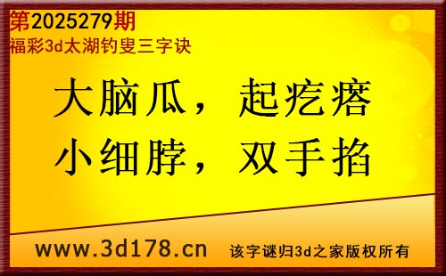 3d第2025279期太湖图库解字谜：大脑瓜，起疙瘩