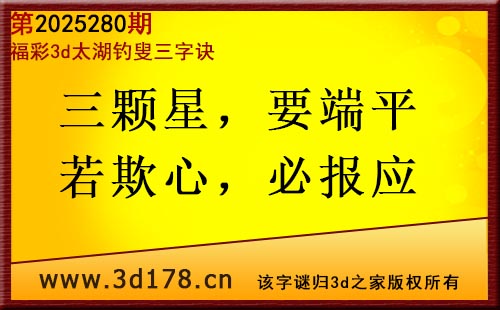 3d第2025280期太湖图库解字谜：三颗星，要端平