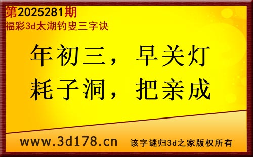 3d第2025281期太湖图库解字谜：年初三，早关灯