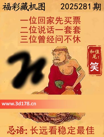 3d第2025281期正版藏机图推荐：三位曾经问不休