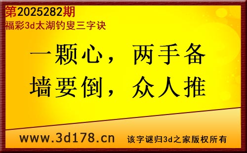 3d第2025282期太湖图库解字谜：一颗心，两手备
