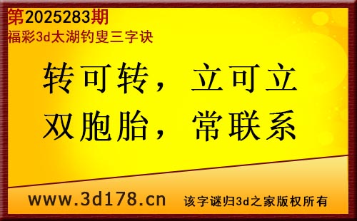 3d第2025283期太湖图库解字谜：转可转，立可立