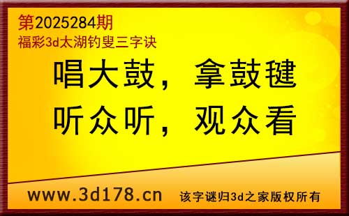 3d第2025284期太湖图库解字谜:听众听,观众看